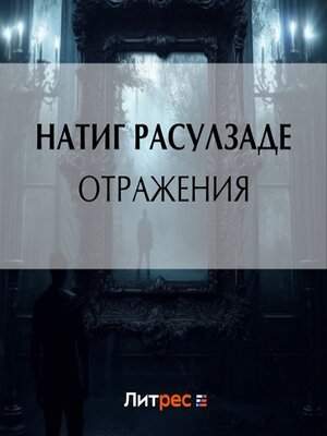 cover image of Отражения
